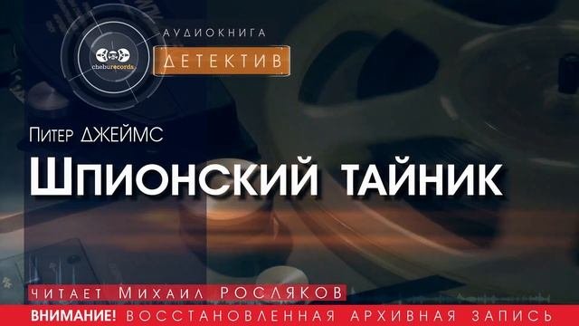 Шпионский тайник - Питер ДЖЕЙМС (читает Михаил РОСЛЯКОВ) | ДЕТЕКТИВ аудиокниги слушать бесплатно