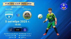 ФК "Футстарт" - ФК "47Регион"/VIKING CUP, Игра №9, 05-10-2025 15:55