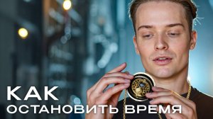 КАК ОСТАНОВИТЬ ВРЕМЯ // 3 навыка победы над временем