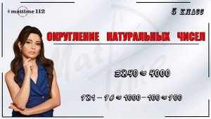 Округление натуральных чисел математика 5 класс / ПДФ конспект / МатТайм