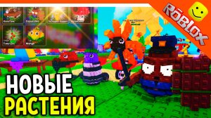🔥 Я СОБРАЛ ВСЕ РАСТЕНИЯ! НОВЫЕ РАСТЕНИЯ И ИВЕНТ! 🔥 РАСТЕНИЯ ПРОТИВ БРЕЙНРОТОВ Plants vs Brainrot