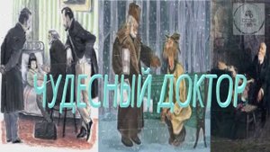 Аудиокнига ЧУДЕСНЫЙ ДОКТОР Александр Куприн