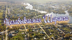 Незабываемая Шаранга