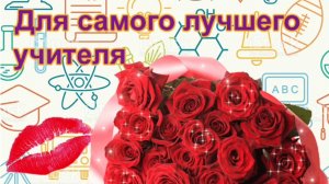 ДЛЯ САМОГО ЛУЧШЕГО УЧИТЕЛЯ!