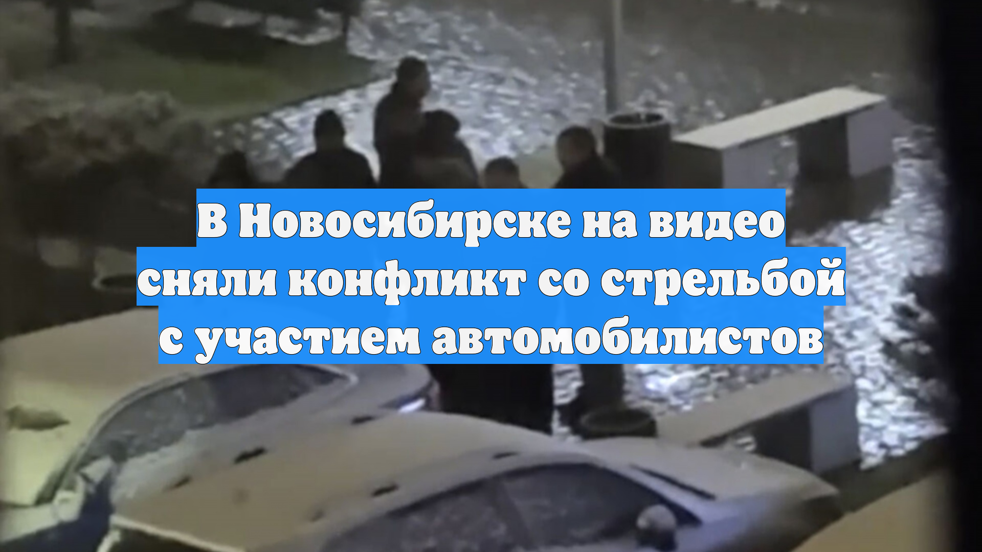 В Новосибирске на видео сняли конфликт со стрельбой с участием автомобилистов