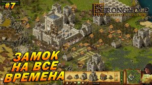 Stronghold Definitive Edition (Очень Сложно) ➤ Прохождение #7 ➤ Замок на все времена [Домашний очаг]