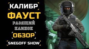 ДЕРЗКИЙ ПУЛЕВОЙ | ФАУСТ | ОБЗОР | КАЛИБР | SNEGOFF #caliber_игра