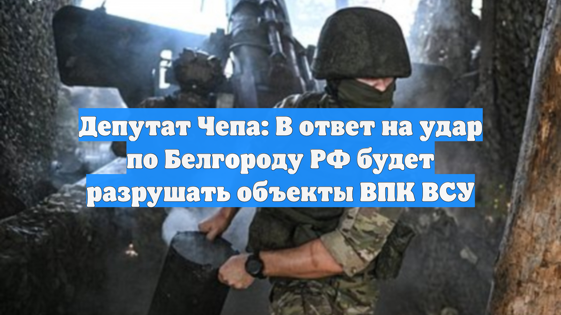 Депутат Чепа: В ответ на удар по Белгороду РФ будет разрушать объекты ВПК ВСУ