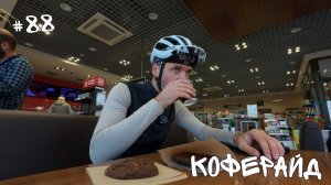 #88. Утренний коферайд.