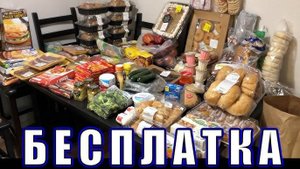 Бесплатная Еда в Америке , Отличные Продукты