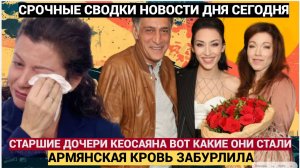 ПОБЕДИЛА АРМЯНСКАЯ КРОВЬ! ВОТ КАКИМИ СТАЛИ ДОЧЕРИ ТИГРАНА КЕОСАЯНА И АЛЕНЫ ХМЕЛЬНИЦКОЙ