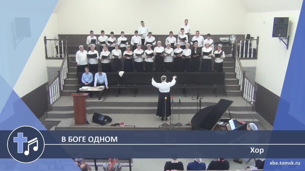 Хор - В Боге Одном (Пение) смотреть онлайн