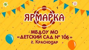 1 минутный видео ролик ярмарки в МБДОУ МО г. Краснодар «Детский сад №106»