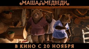 Маша и Медведи - кинотрейлер