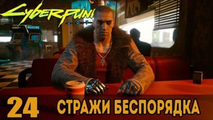 Стражи беспорядка ➤ Cyberpunk 2077 _ Киберпанк 2077 — Прохождение [#24]