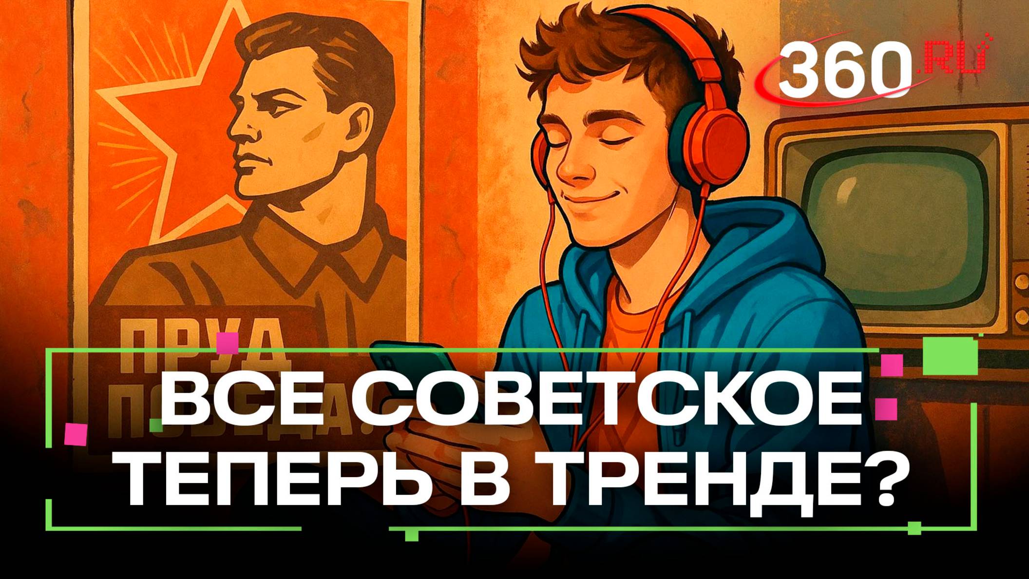 Как советская культура попала в тренды молодежи?