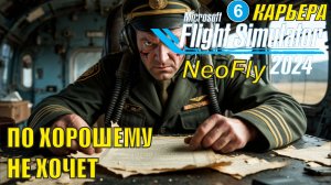 Microsoft Flight Simulator 2024 (карьера NeoFly)  - По хорошему не хочет