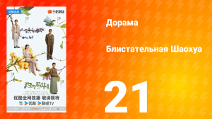 Блистательная Шаохуа 21 серия