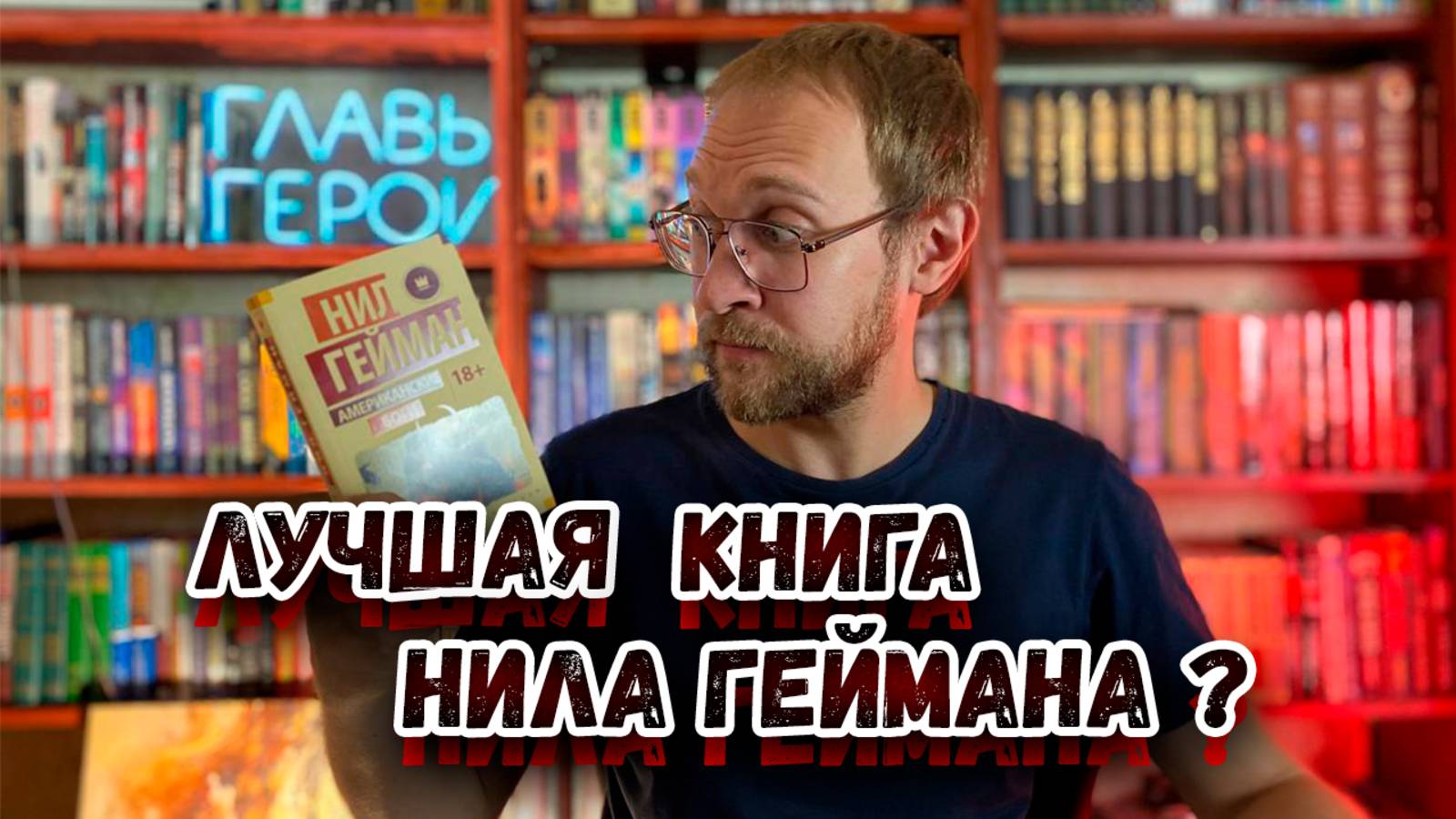 Нил Гейман - Американские боги | Обзор | Лучшая книга Геймана? смотреть онлайн
