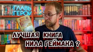 Нил Гейман - Американские боги | Обзор | Лучшая книга Геймана?