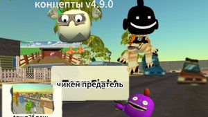 концепты на новую версию 4.9.0 в чикен ган