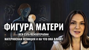 ФИГУРА МАМЫ | Вся суть психотерапии | МАТЕРИНСКАЯ ФУНКЦИЯ и на что она влияет #психоанализ