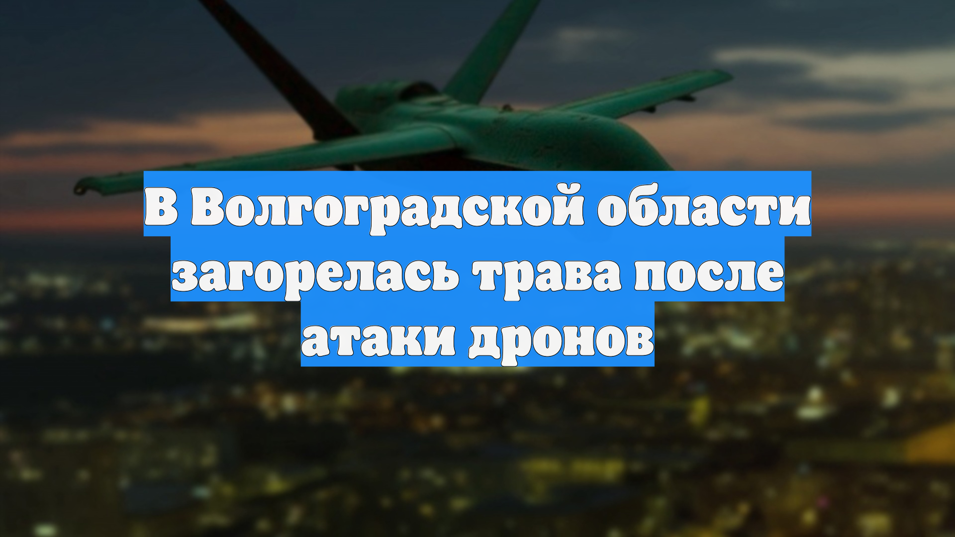 В Волгоградской области загорелась трава после атаки дронов
