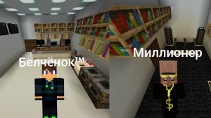 Чея комната лучше Белчёнока™ или Миллионера в Майнкрафт {Белчёнок™}
