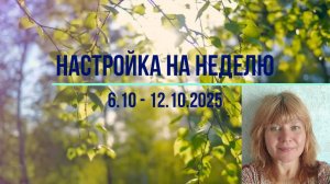 Настройка на неделю 6.10 - 12.10.2025. #психология #осознанность #медитация