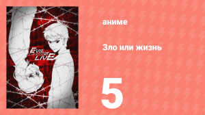 Зло или жизнь 5 серия (аниме-сериал, 2017)