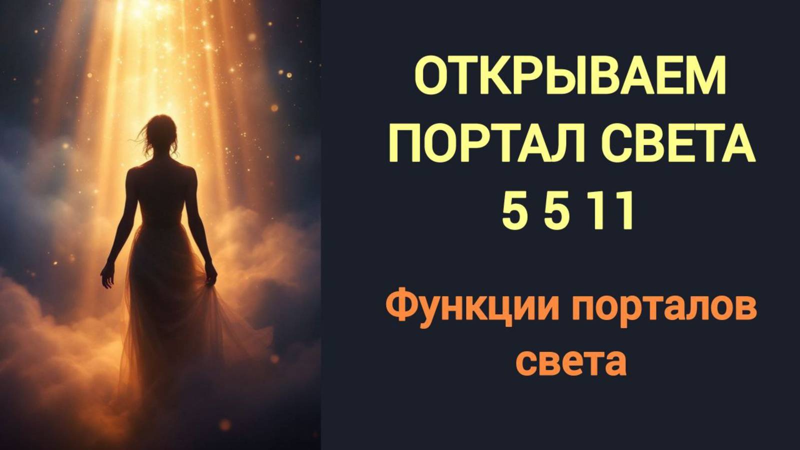 117 Функции порталов света. Открываем портал света 5 5 11. Часть 4