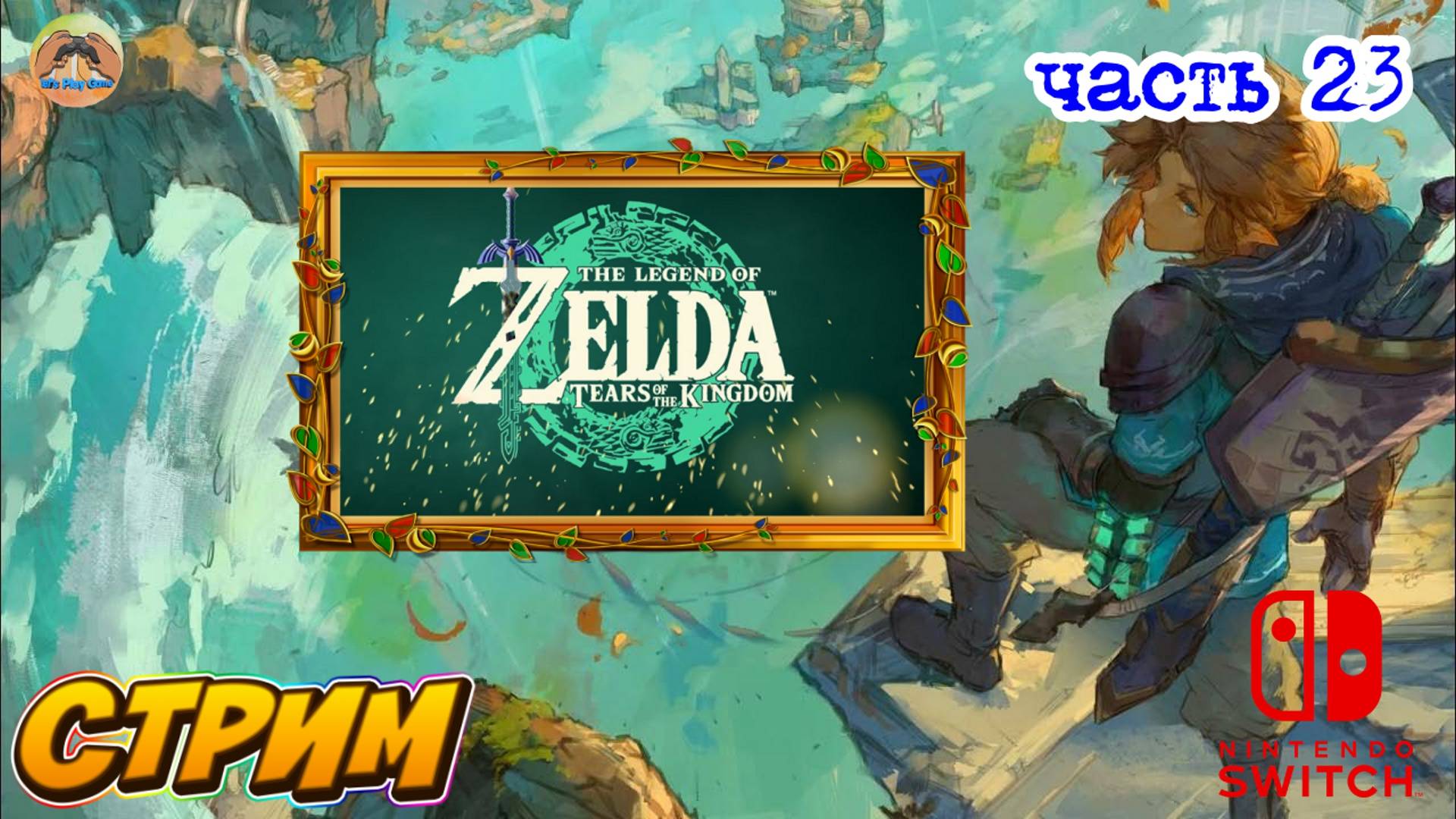 The Legend Of Zelda Tears Of The Kingdom  -=-   ЧАСТЬ 23