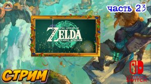 The Legend of Zelda Tears of the Kingdom  -=-   ЧАСТЬ 23