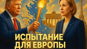 🤝 Вызов принят? Готова ли Европа, чтобы Трамп переложил на нее груз глобальной ответственности