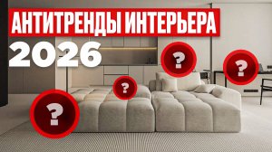 ЗАБУДЬ! ТАК УЖЕ НИКТО НЕ ДЕЛАЕТ ❌ 8 антитрендов дизайна интерьера 2026