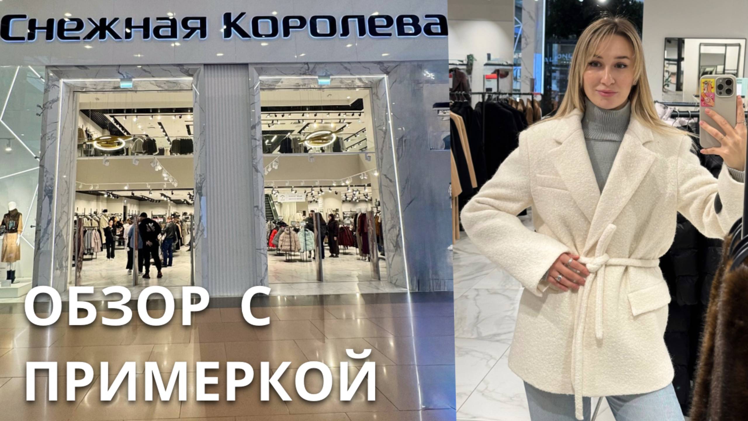 SHOPPING VLOG СНЕЖНАЯ КОРОЛЕВА | верхняя одежда осень-зима / большой обзор с примеркой и ценами