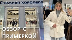 SHOPPING VLOG СНЕЖНАЯ КОРОЛЕВА | верхняя одежда осень-зима / большой обзор с примеркой и ценами