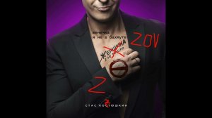 Стас КоZтюшкин - Женечка я не в бахмуте (ПОЛНАЯ ВЕРСИЯ)