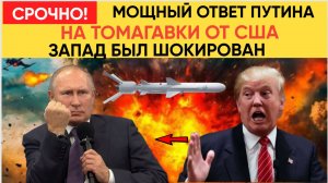 После его слов в США ПАНИКА_ ответ на Tomahawk будет УНИЧТОЖАЮЩИМ! Трамп не ожидал такого!