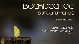 Воскресное богослужение | 05 октября 2025 г. | г. Новосибирск
