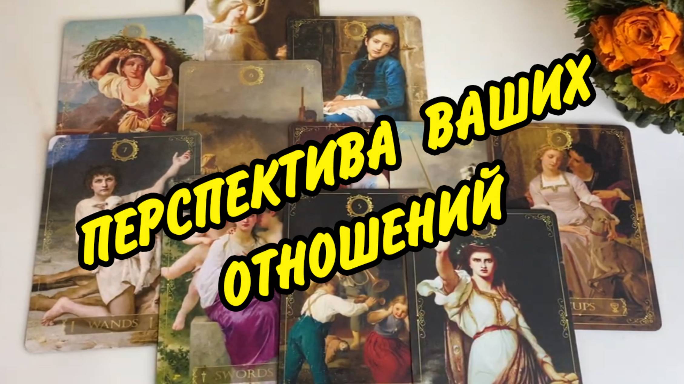 🙍♂️ Перспективы отношений с мужчиной 💞  Что меня с ним ждёт? Расклад Таро онлайн