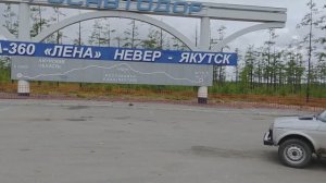 Нива Легенд Колыма 2025. #2 Трасса Лена