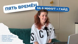 ПЯТЬ ВРЕМЕН за 6 минут и гайд в подарок