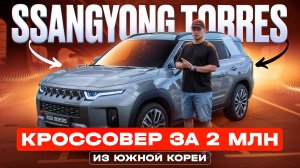 Ssangyong Torres - почему он лучше всех остальных кроссоверов?
