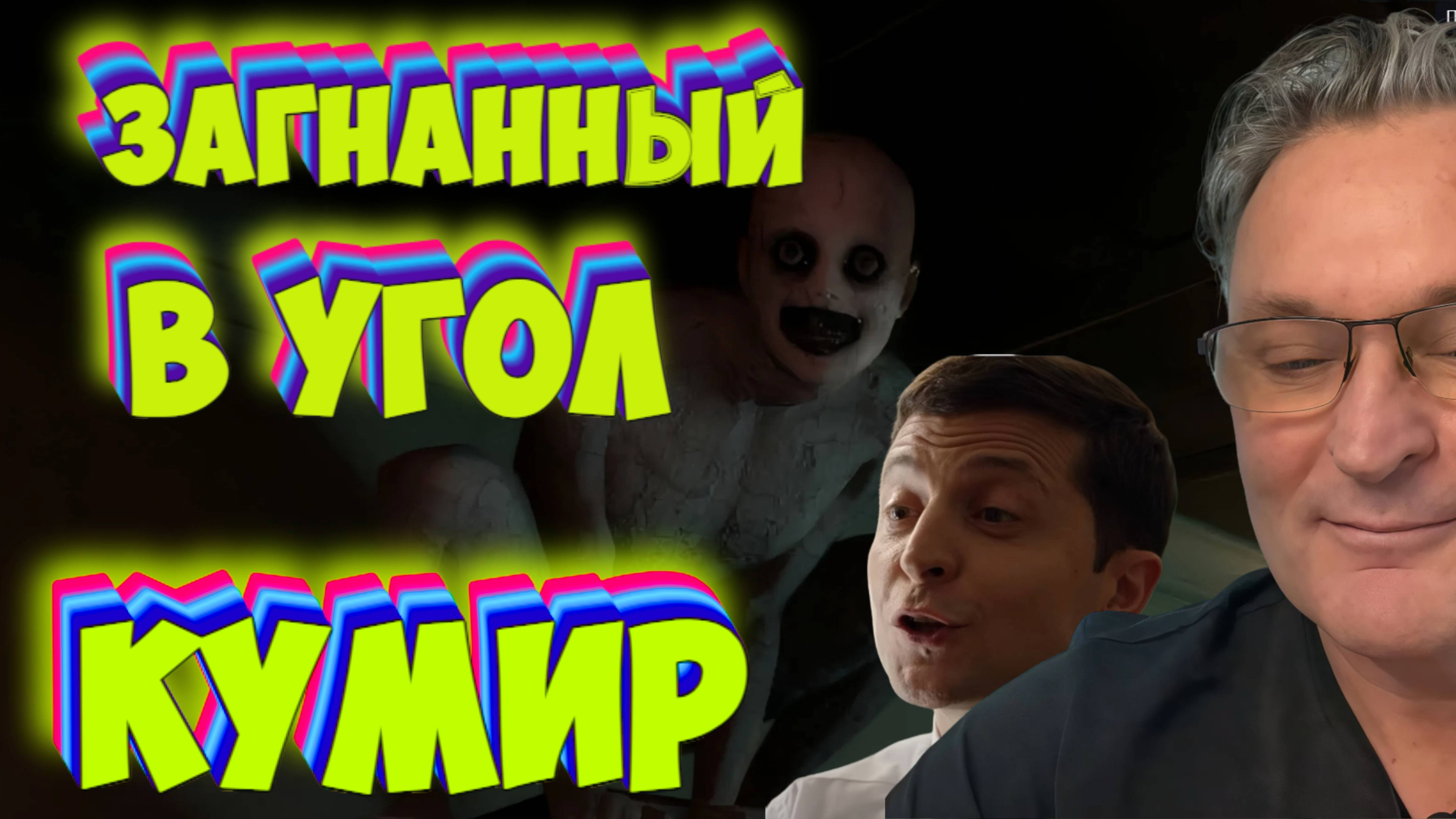 🔥 Балашов: Зеленский СЛОМАЛСЯ от денег и власти