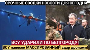 «АТАКА НА БЕЛГОРОД! ВСУ нанесли МАССИРОВАННЫЙ удар дронами! Автомобили и дома повреждены!