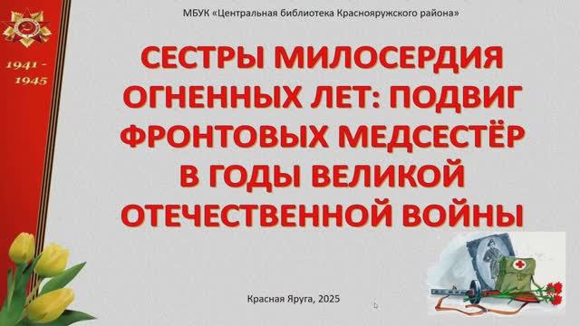 Доклад Краснояружское боевое сестричество