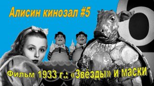 Алисин кинозал - 5: О фильме «Алиса в Стране чудес» 1933 года