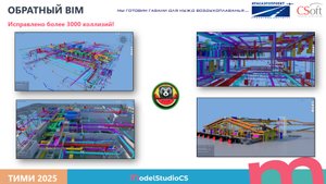 Как внедрить BIM. Как перейти на отечественное ПО. Советы по внедрению Model Studio CS и CADLib