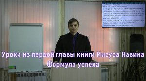 Уроки из первой главы книги Иисуса Навина. Формула успеха | Дмитрий Мельников